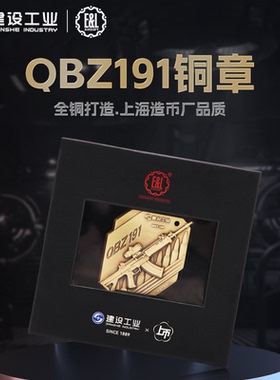 重庆建设工业E&L QBZ191/QSZ92G全铜打造收藏文创纪念品