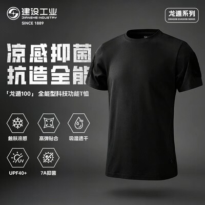 建设工业E&L TShirt凉感T恤男龙遁100短袖吸湿速干黑色上衣