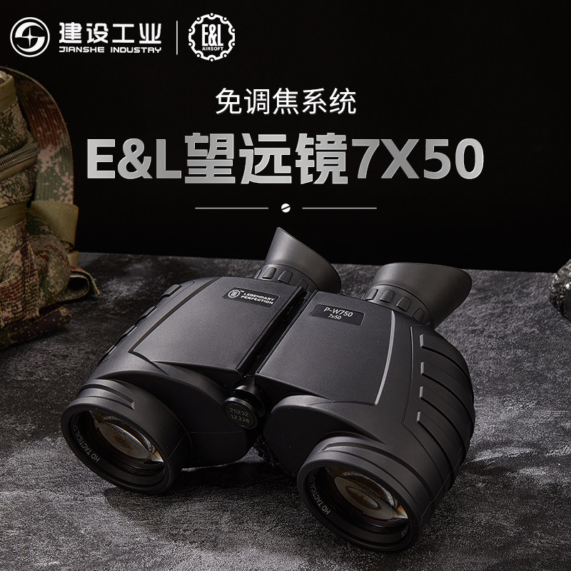重庆建设工业 E&L 望远镜7X50免调焦高清户外望远镜,模玩/动漫/周边/娃圈三坑/桌游,文化/体育周边,淘宝优惠券,粉丝福利购,淘宝优惠卷
