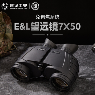 重庆建设工业 E&L 望远镜7X50免调焦高清户外望远镜