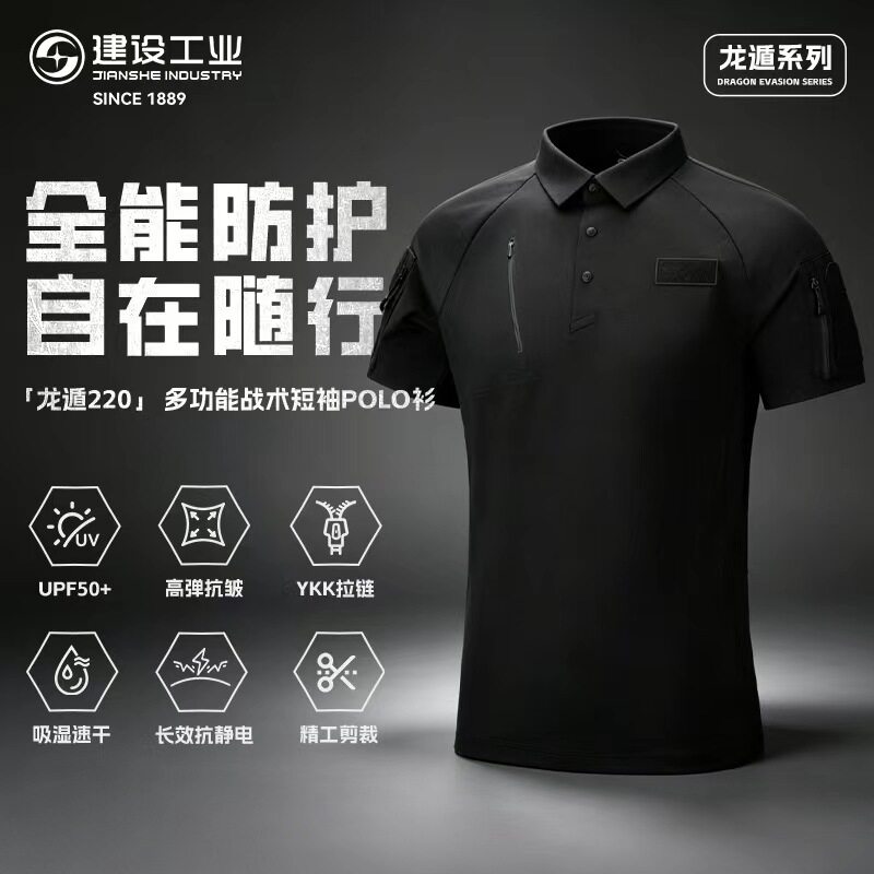建设工业E&L 龙遁220多功能战术短袖POLO衫精工剪裁文创纪念品