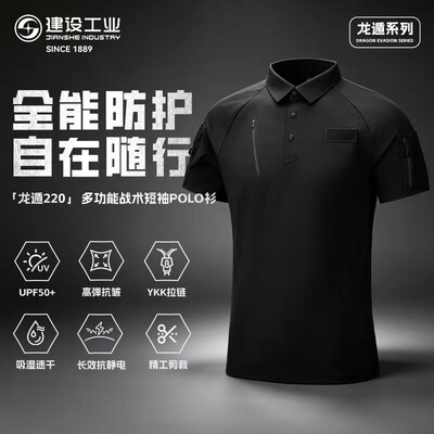 建设工业E&L 龙遁220多功能战术短袖POLO衫精工剪裁文创纪念品
