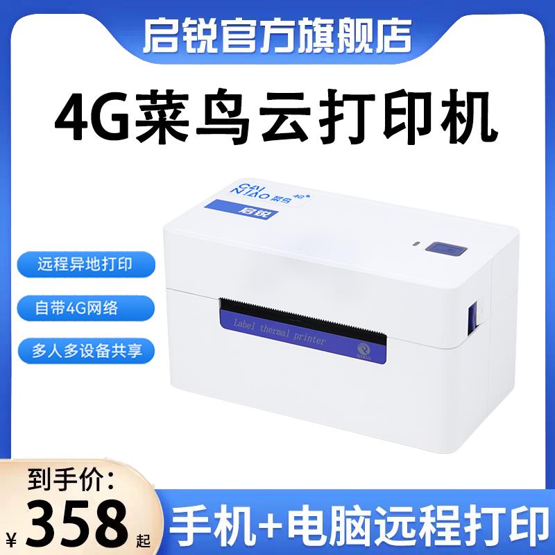 QR368G菜鸟4g云一联快递单电商电子面单打单机远程快宝打印机