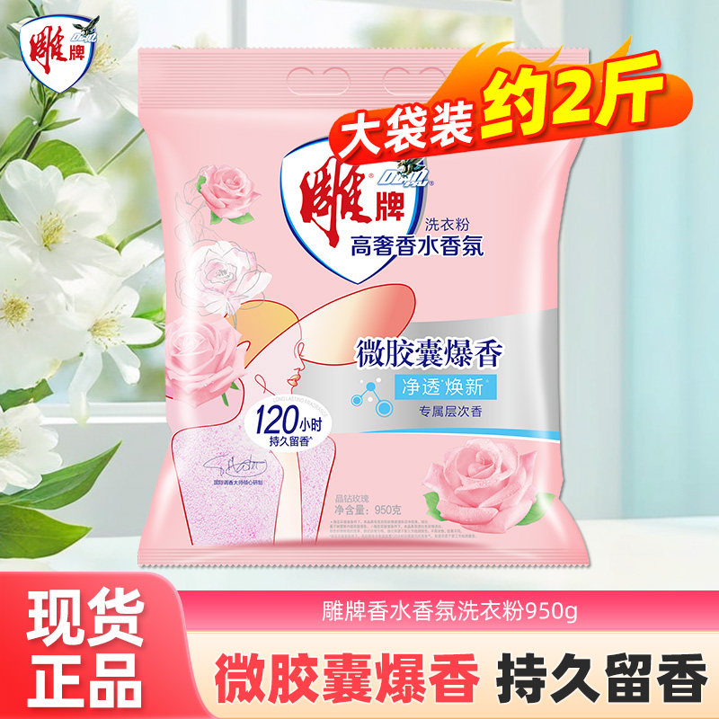 雕牌高奢香水香氛洗衣粉玫瑰持久留香去污家用除菌深层大袋实惠装,洗护清洁剂/卫生巾/纸/香薰,洗衣粉/爆炸盐/活氧泡洗粉,淘宝优惠券,粉丝福利购,淘宝优惠卷