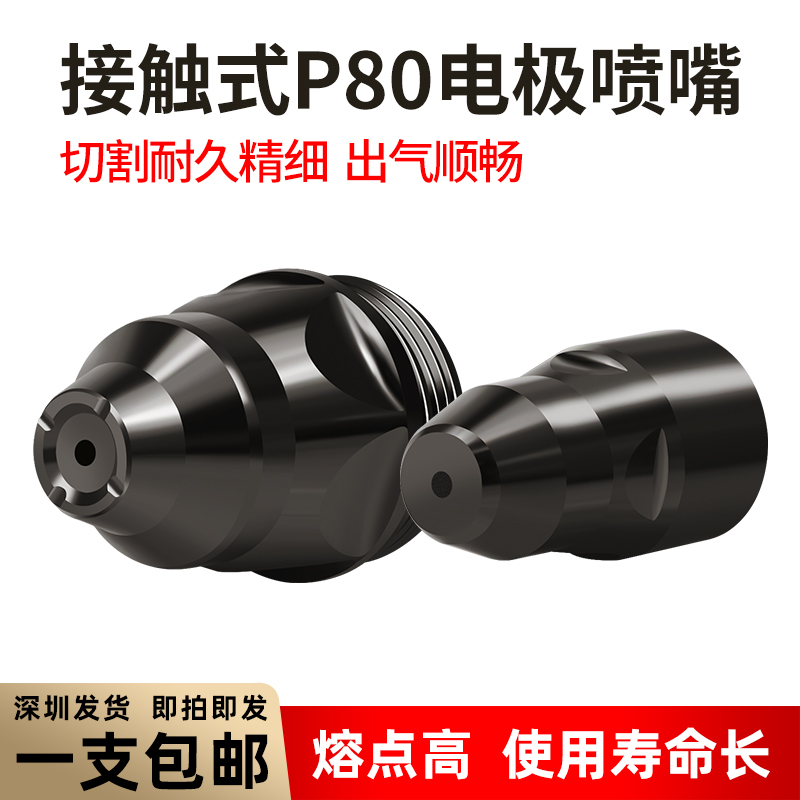 P80等离子可接触式割嘴电极喷嘴割咀LGK60A-120A等离子切割机配件