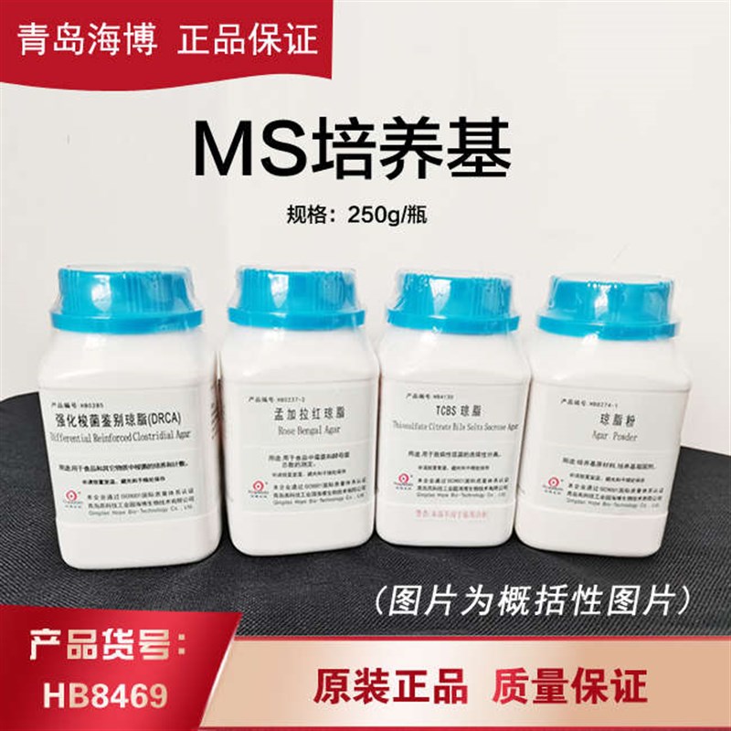 海博HB8469 MS培养基植物组培基础培养基金线莲微生物培养福建