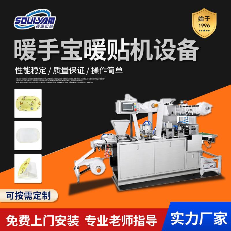 硕源皓源华源暖手宝生产设备发热贴暖宝宝暖贴设备生产厂家