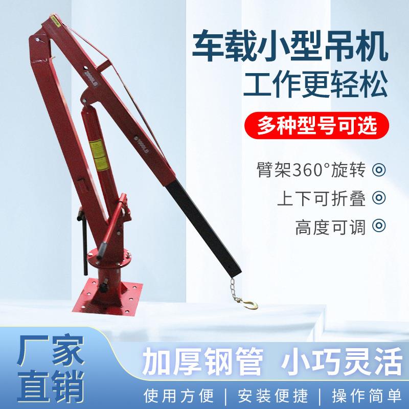 小型升降车载吊机货车随车吊小吊机家用电动葫芦1吨2吨悬臂吊机