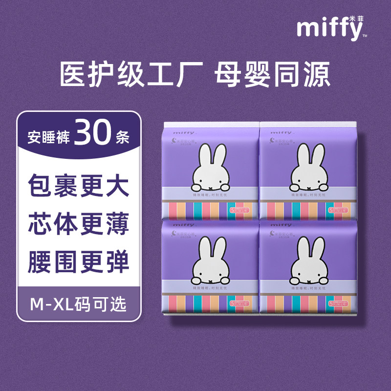 米菲安心裤1套到手30条装