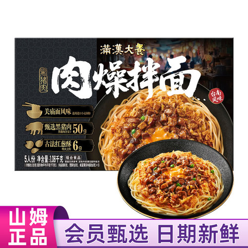山姆代购满汉大餐黑猪肉燥拌面