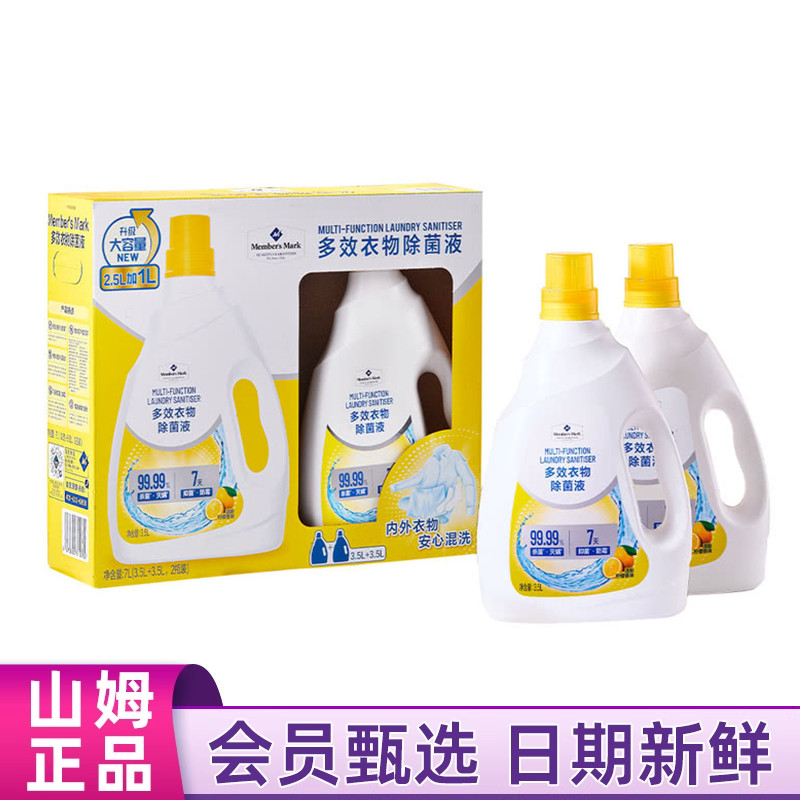 山姆MM多效衣物除菌液3.5Lx2柠檬香洗衣液杀菌防霉除螨去异味代购