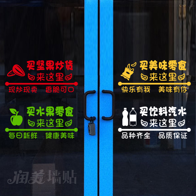 创意坚果炒货水果零食店超市装饰玻璃门贴纸橱窗广告贴画自粘墙贴