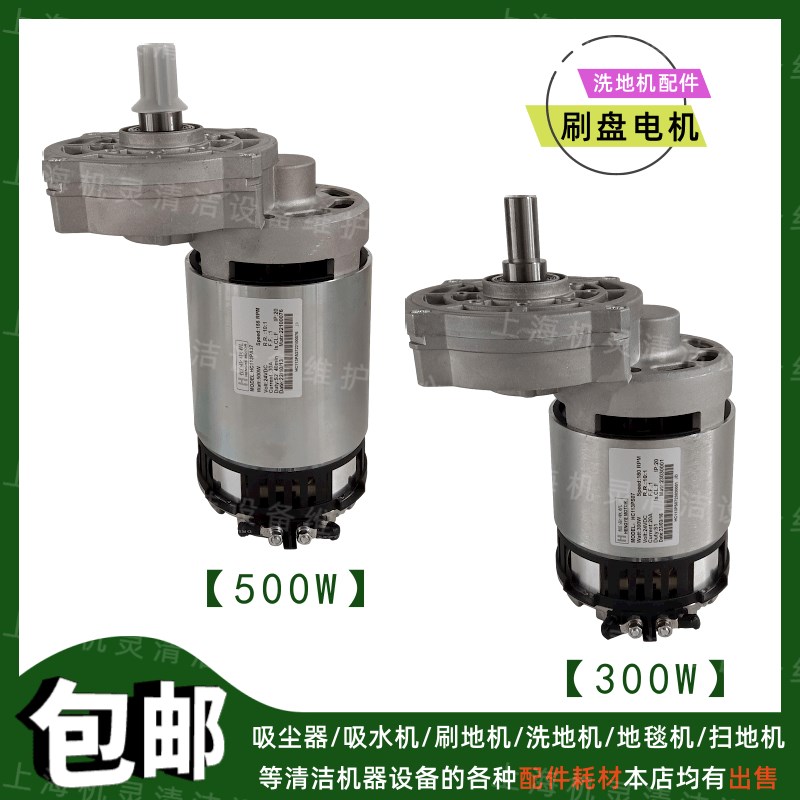 通用洗地机配件刷盘电机300W500W手推式驾驶式洗地车盘刷马达驱动