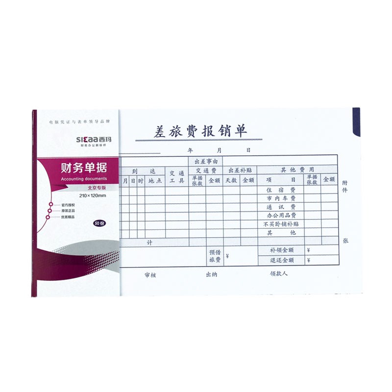 西玛财务单据差旅费报销单210*120mmSS030105B150页/本10本装