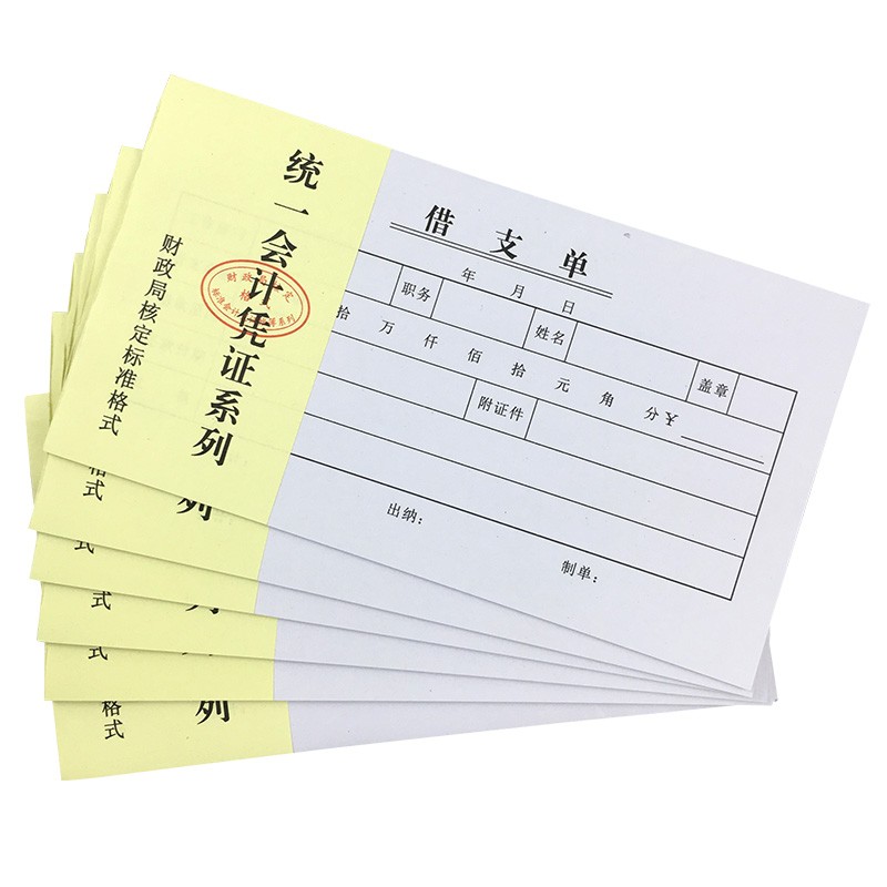 20本装借支单报销单借款单会计财务凭证单据暂支单办公用品可定制