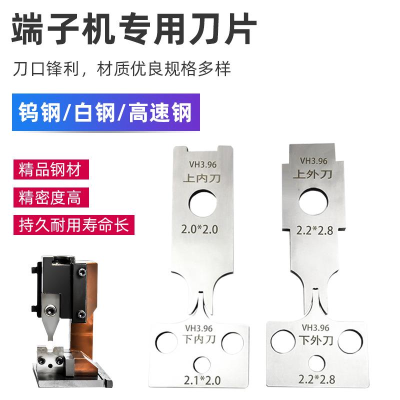 全自动端子机刀片SH横直单粒模配件PH压接机刀模otp模具退料片VH