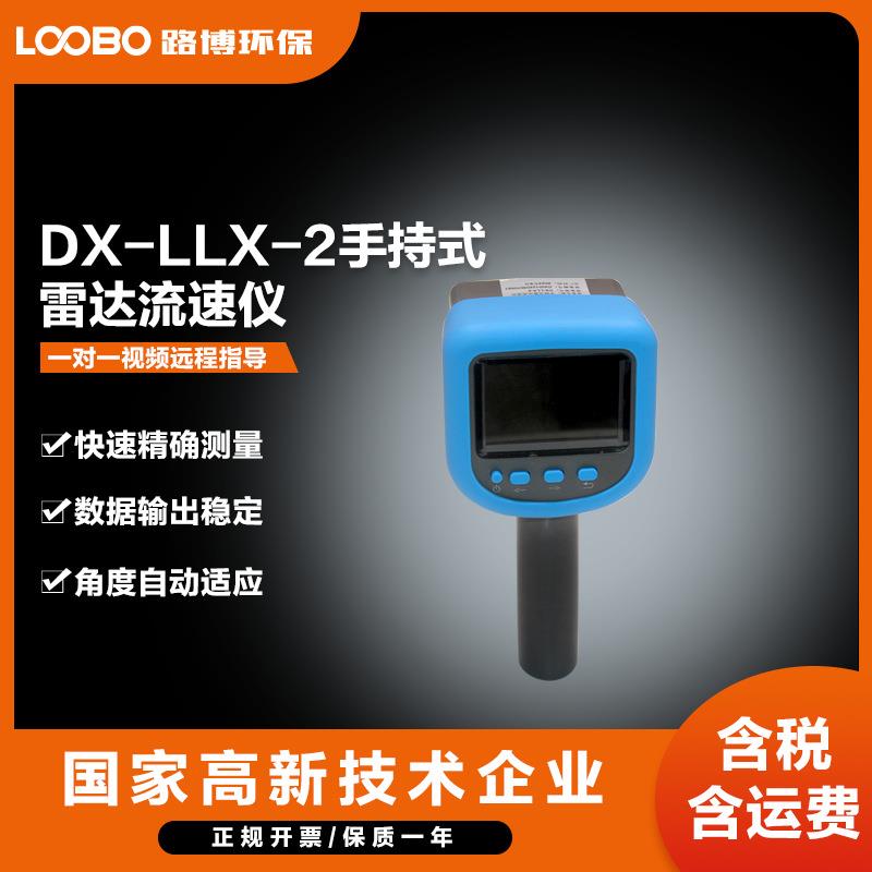 DX-LLX-2手持式雷达流速仪电波流速仪流速监测仪应急流速仪