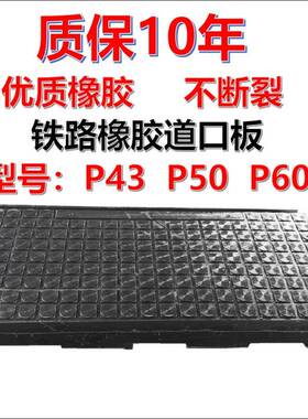 火车铁路轨道辅面板橡胶嵌丝板水泥木枕p43p50p60平交道口板胶垫