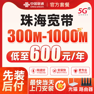 广东珠海宽带安装办理联通包年月单宽融合套餐家庭千兆联通网络