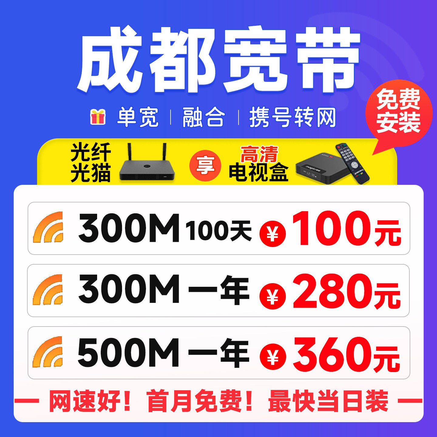 成都宽带办理上门安装包年套餐携号转网络光纤融合短长期免费移动