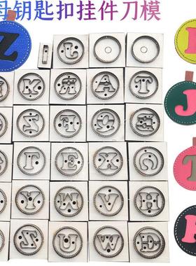 手工皮具刀模 字母挂件 26个字母刀模Z26
