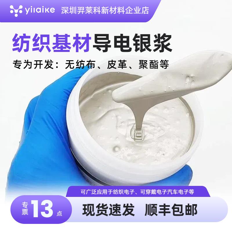 导电银浆纺织布料银浆不织布皮革银浆布料电极可穿戴电子电路