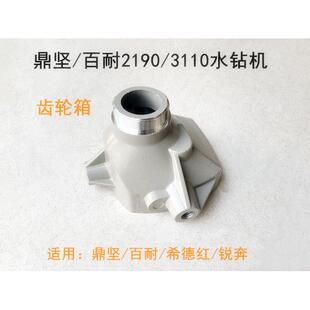 鼎坚百耐希德红锐奔2190/3110齿轮箱 铝壳 机壳 铝头壳 水钻配件