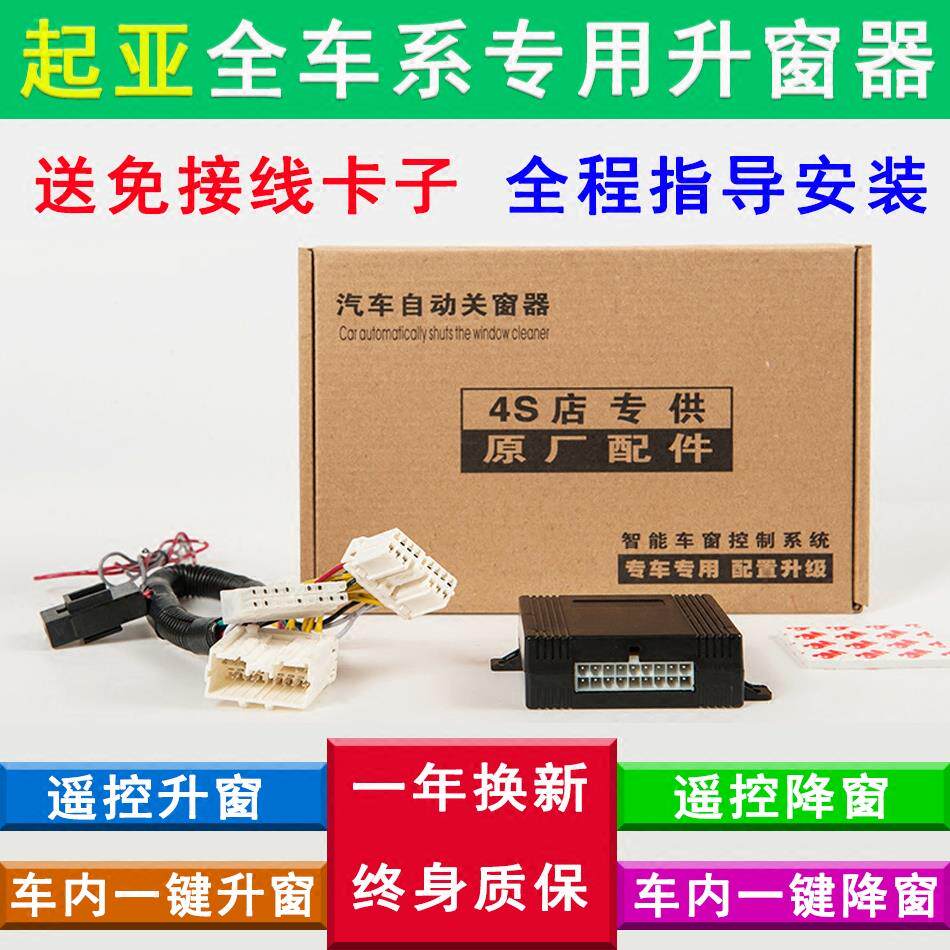 KIAK2K3K4K5升窗器锐欧智跑赛拉图福瑞迪KX35秀尔一键升窗关窗器