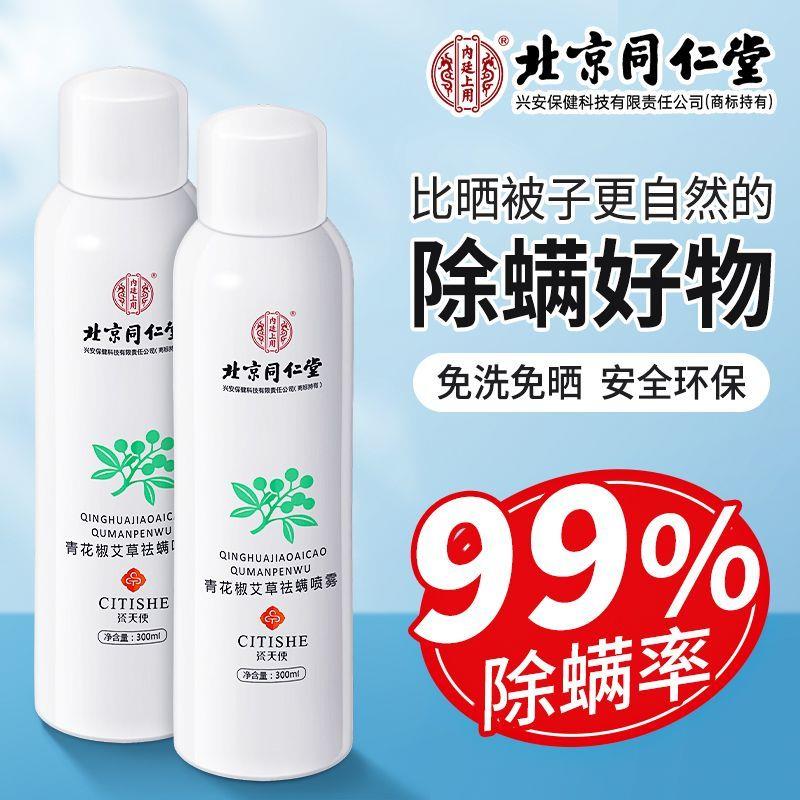北京同仁堂内廷上用除螨喷雾免洗免晒床上用品祛螨虫异味宠物清香