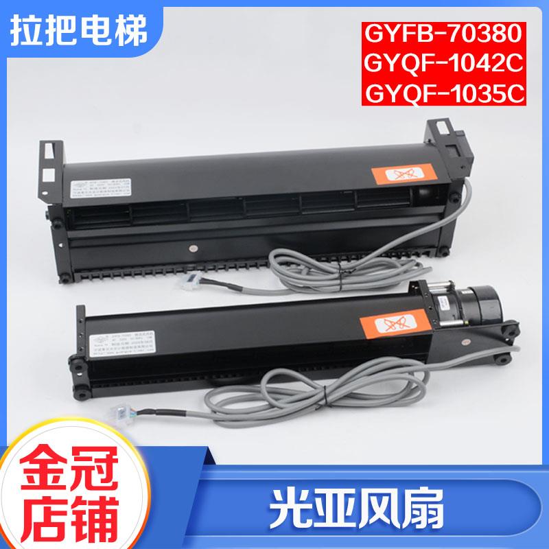电梯轿厢横流风扇GYQF-1035C 1042C光亚风机GYFB-70380适用杭西奥