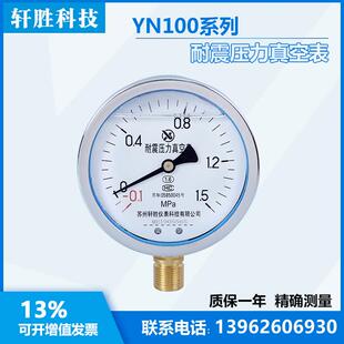 YN100 -0.1-1.5MPa 耐震真空表 抗震压力表 负压表 真空压力表