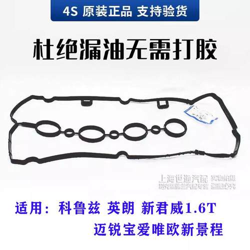 适用爱唯欧英朗景程科鲁兹 新君威1.6T发动机气门室盖垫 原厂配件
