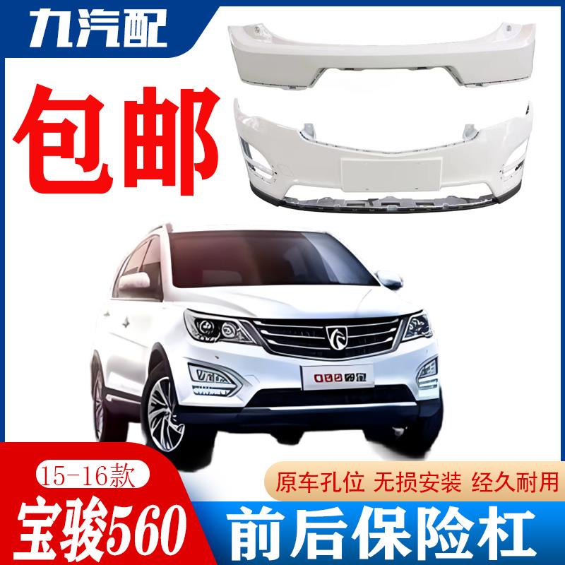 适用于1516款宝骏560前后保险杠护杠包围带漆前脸大包围下巴