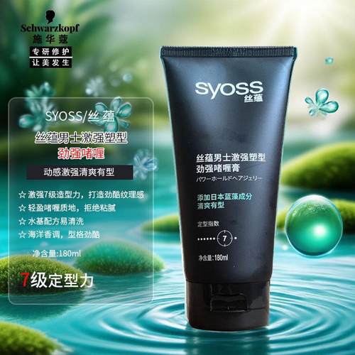 SYOSS丝蕴男士激强塑型劲强啫喱180ml定型膏7级发胶定型喷雾男士