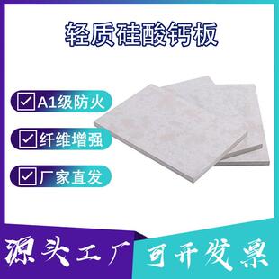 轻质硅酸钙防火板A1级防火板轻质环保材料吊顶隔墙无石棉硅酸钙板