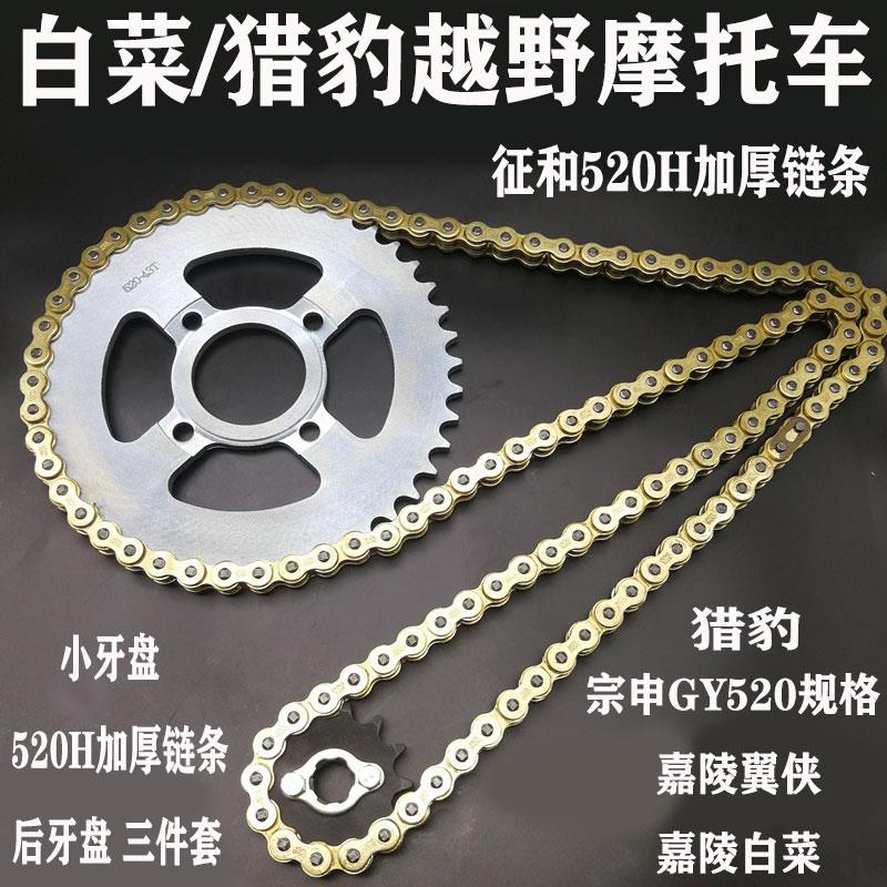 猎豹大白菜 嘉陵翼侠宗申GY520链盘链条大小齿轮套链征和520H链条