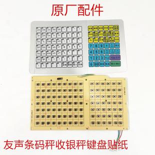 30条码 友声TM 秤收银电子秤按键板键盘贴纸精函电子秤按键板配件