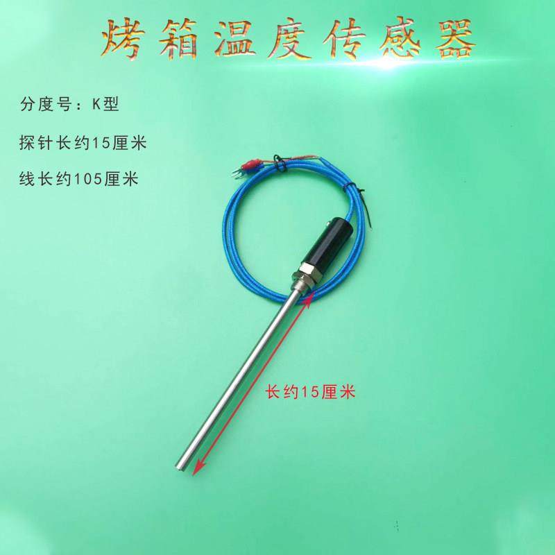 烤箱温度传感器 热电偶温控线感温棒烘箱烤箱温控仪探头烤箱配件