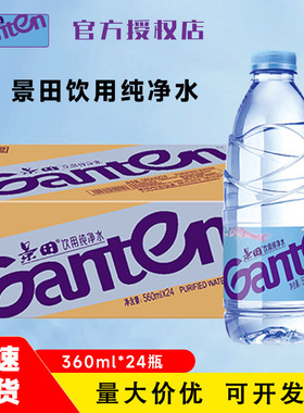 景田饮用水360ml*24瓶560/箱大小瓶装纯净矿泉水户外便携健康天然