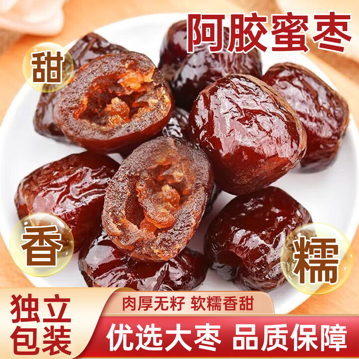 正宗无核阿胶蜜枣特产优质蜜枣健康批发蜜饯袋装红枣即食大枣零食