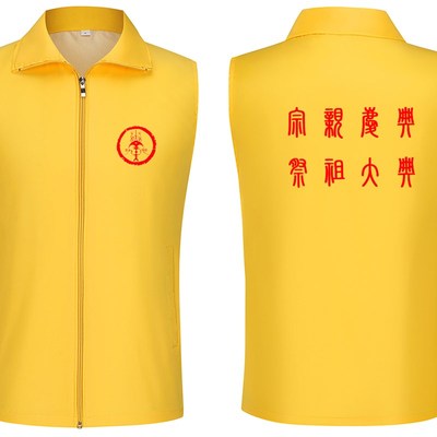 妈祖马甲定制寺庙道观庙会宗祠祭祀服义工进香服黄色马夹定做印字