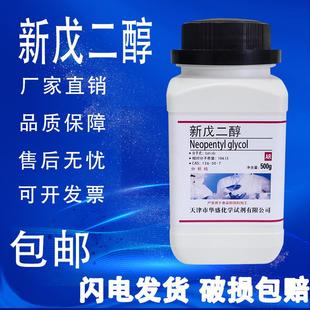 新戊二醇AR实验材料实验室用品化学试剂500g 速发 瓶分析纯 包邮