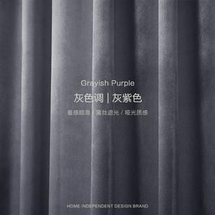 轻奢天鹅绒北欧简约灰色灰紫色深灰遮光丝绒卧室客厅窗帘布定制