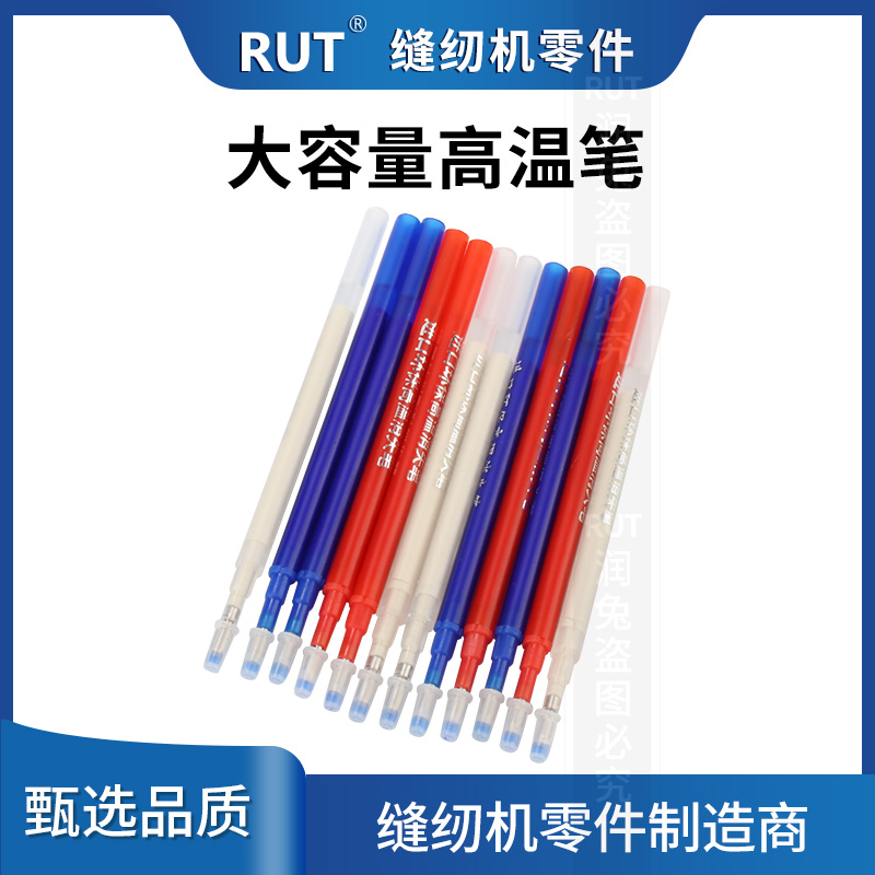 RUT高温消失笔服装专用热消笔皮革布料用消色制衣鞋褪色笔芯