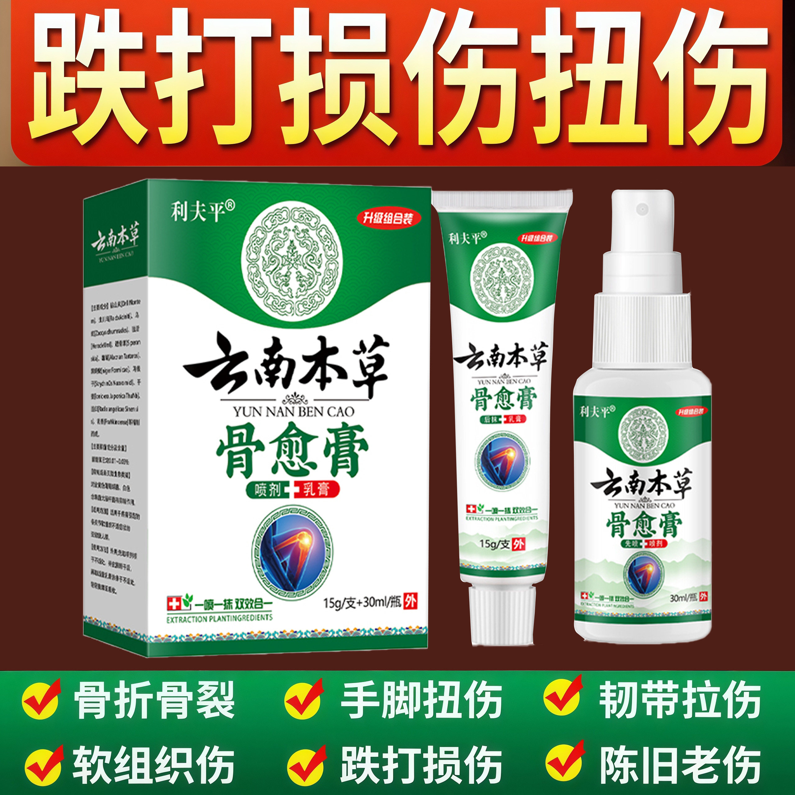 骨裂接骨续筋跌打损伤崴脚踝手腕扭伤伤肌肉韧带拉伤止痛套装骨折