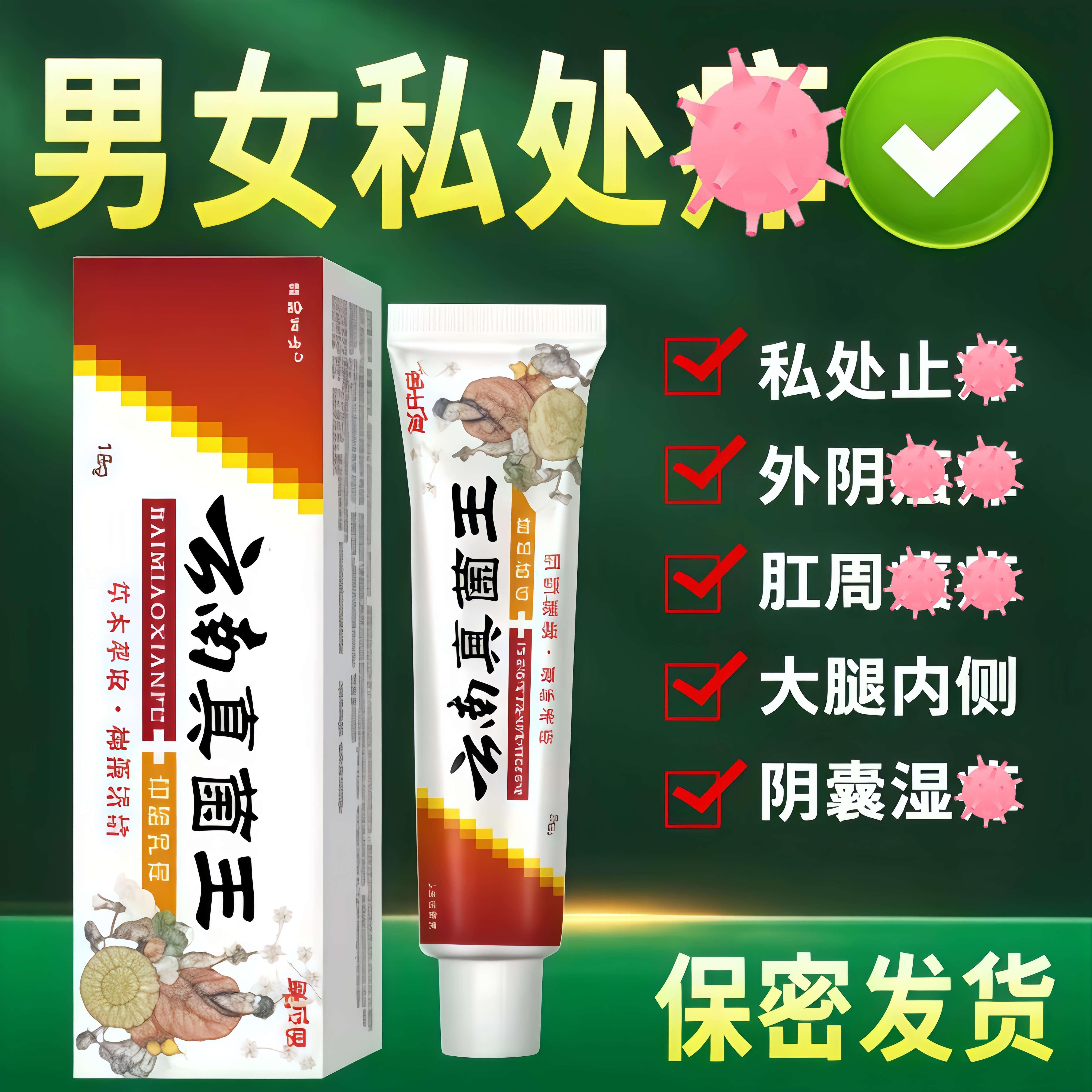 云南本草真菌王私处抑菌止痒膏