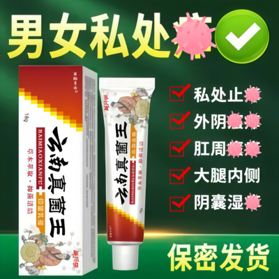 云南本草真菌王私处抑菌止痒膏