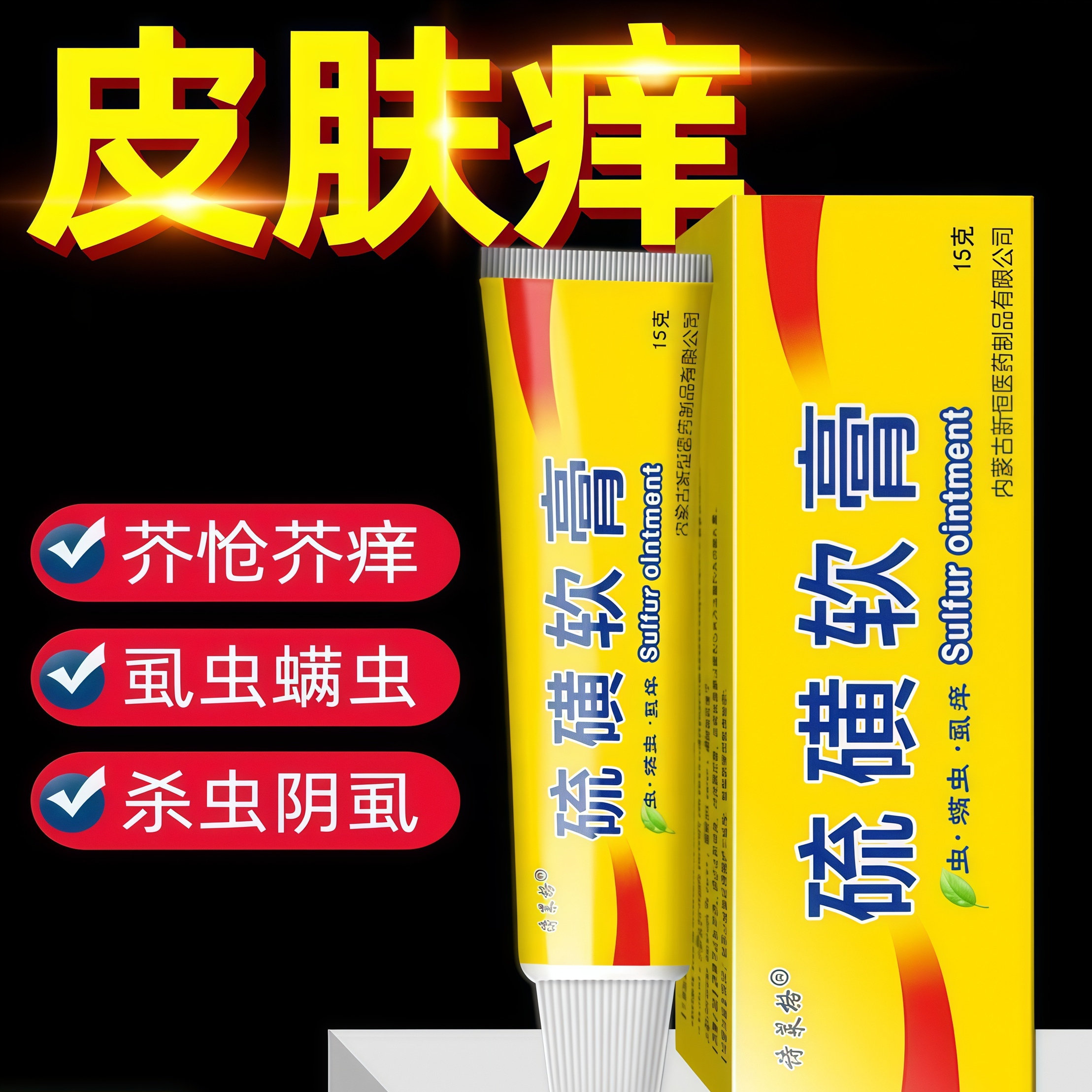 硫磺软膏20%浓度全身虱虫疥虫螨虫阴虱阴囊皮 肤瘙大容量硫黄乳膏