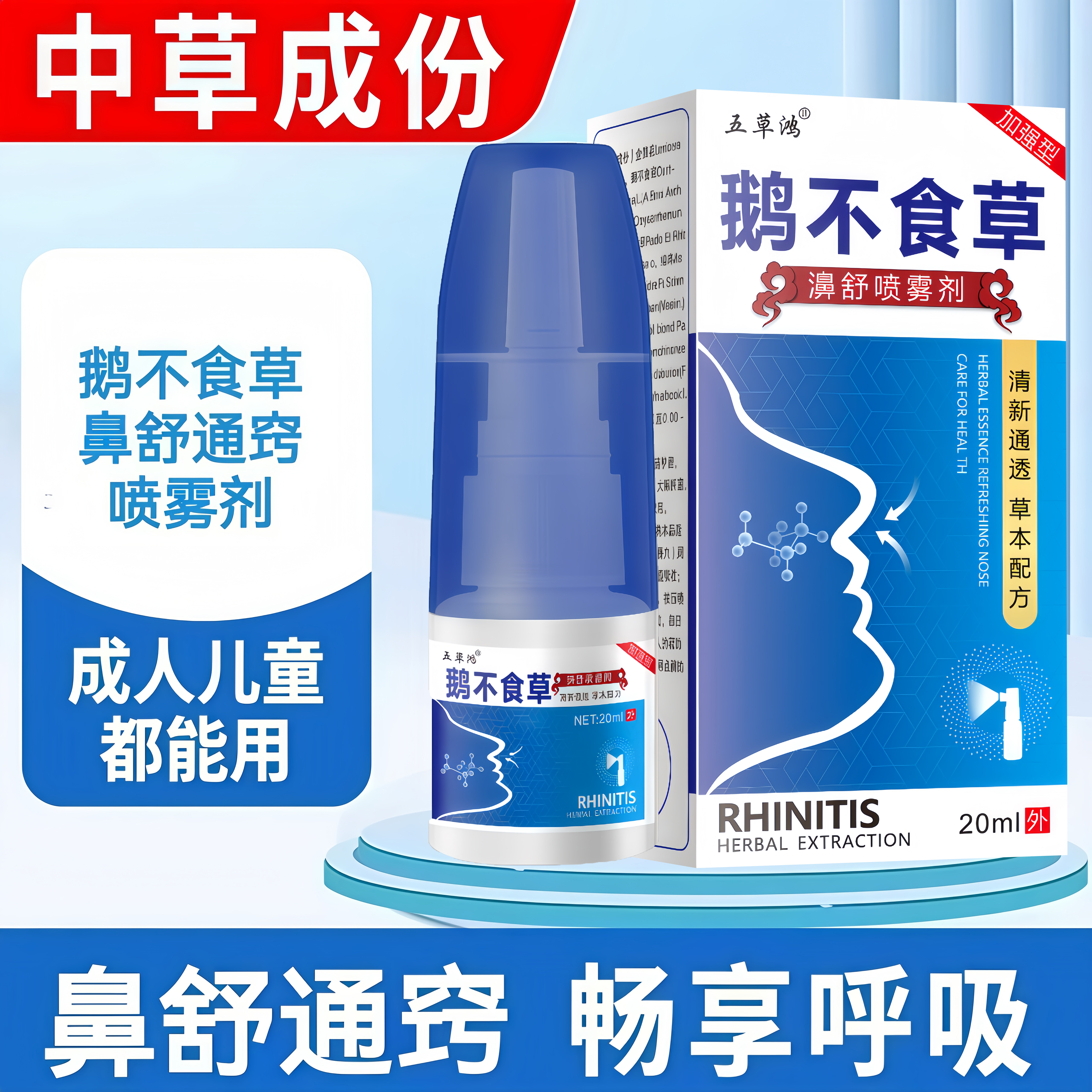 鹅不食草鼻舒适用成人儿童流涕通鼻喷雾剂苍耳子滴鼻通鼻神器88