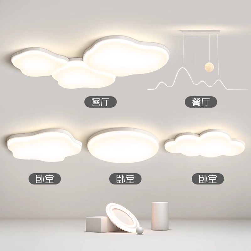 奶油风云朵吸顶灯现代简约客厅灯创意智能护眼灯具全屋套餐组合,家装灯饰光源,餐厅/卧室/书房吸顶灯,淘宝优惠券,粉丝福利购,淘宝优惠卷
